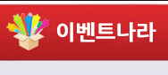 이벤트나라 | 천안이벤트 | 아산이벤트 | 행사홍보대행업체